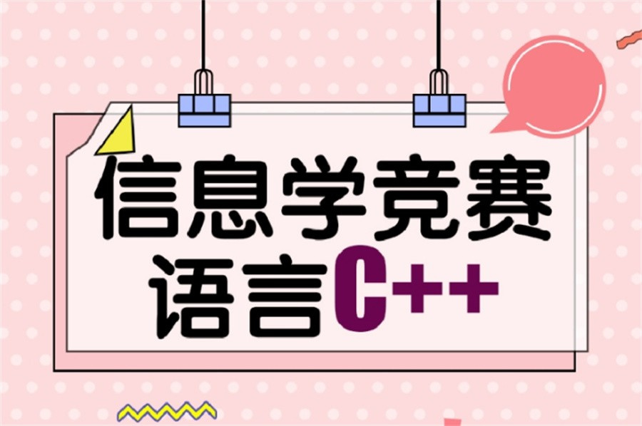 信息学奥赛培训机构