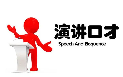演讲口才培训