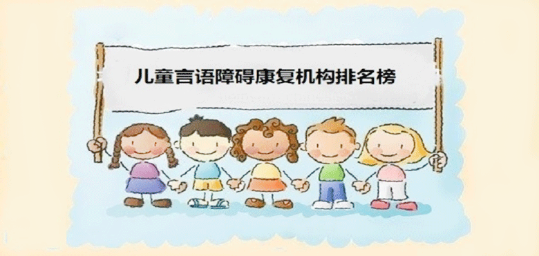 儿童言语语言障碍康复机构名单