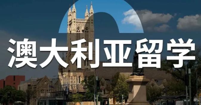 澳洲留学