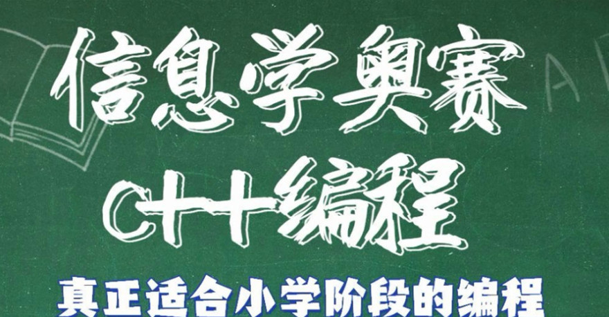 信息学奥赛C++编程 信息学奥赛C++编程