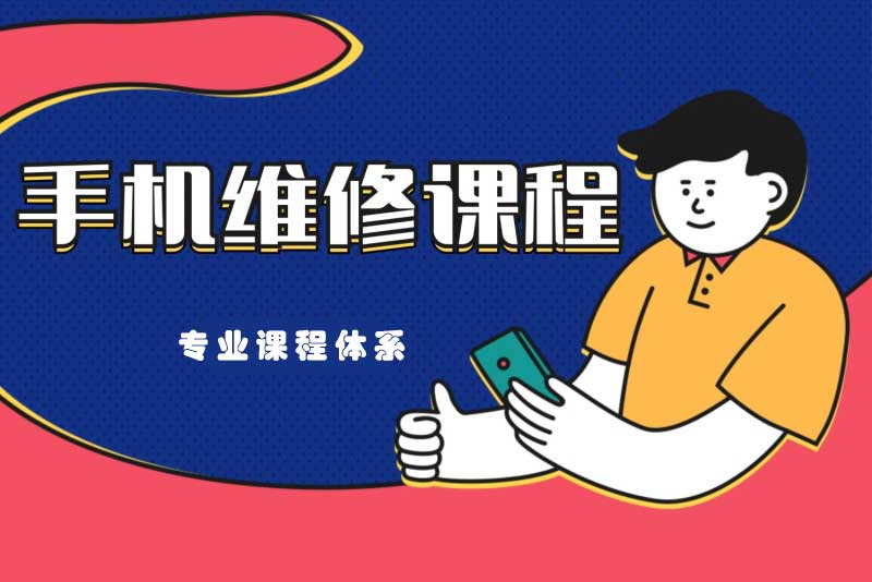 汇英启航手机维修理论课程介绍