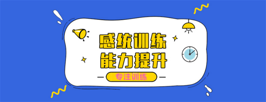 感统训练