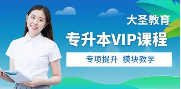 专升本考试培训