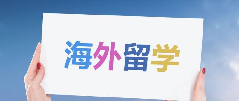 海外留学