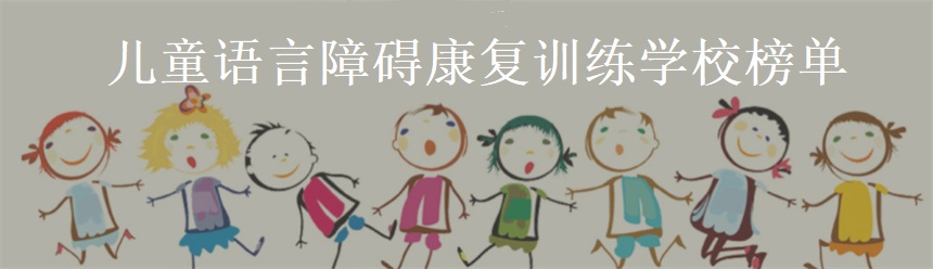 儿童语言障碍康复训练学校榜单