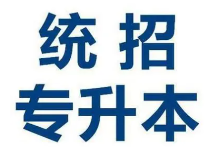 专升本