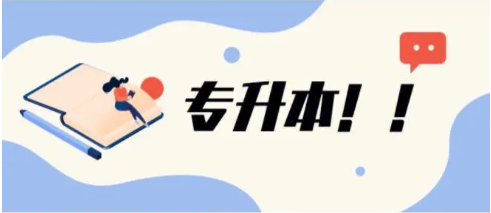 专升本培训优势