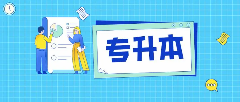 专升本考试培训学校