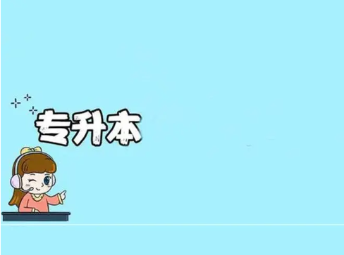 专升本考试
