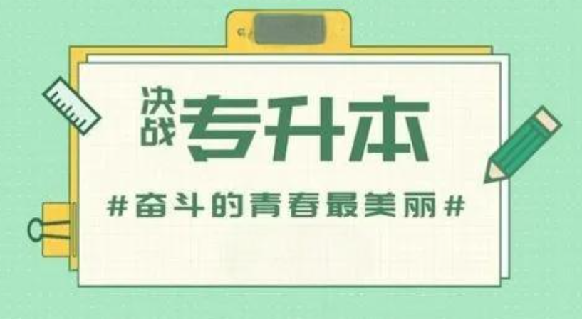 专升本培训优势