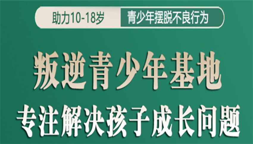 叛逆孩子封闭军事化管理