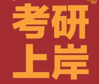 考研