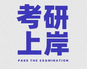 考研考试