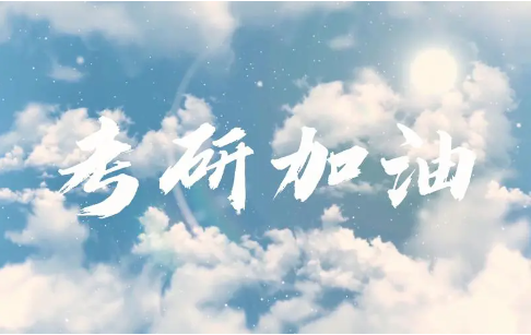 考研培训