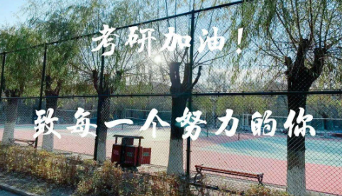 考研