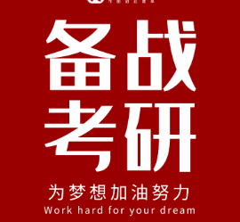 考研考试