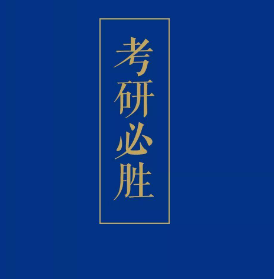 考研培训优势