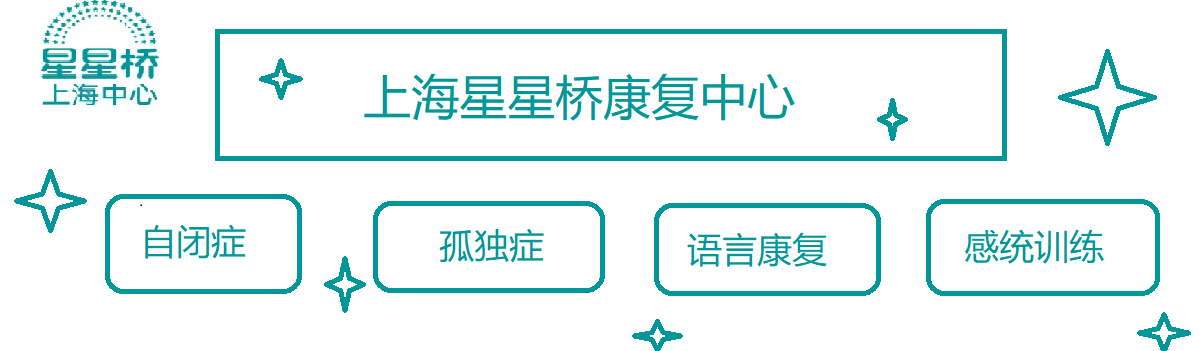 上海星星桥康复中心