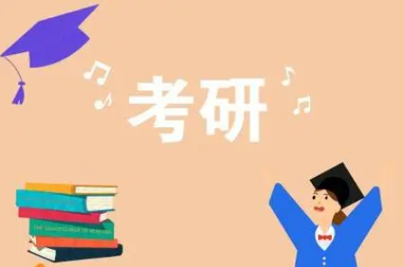 考研