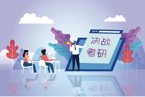 考研考试