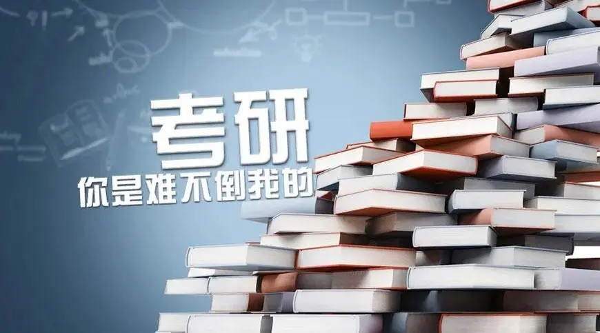 考研