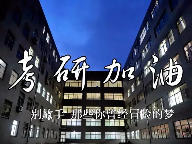 考研备考