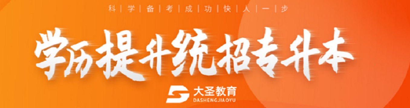学历提升统招专升本