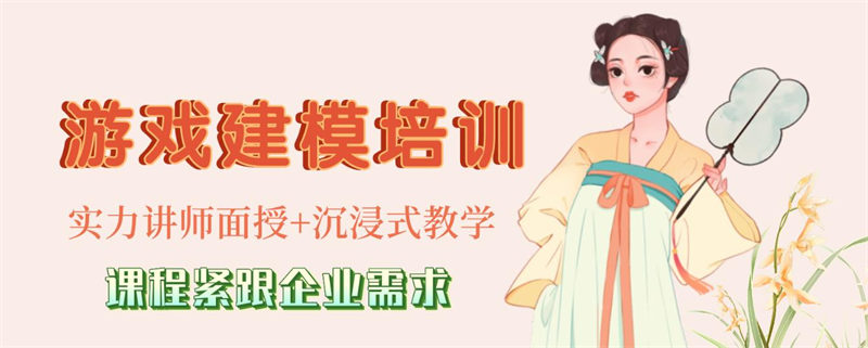3D游戏建模培训机构