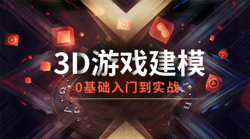 3D游戏建模培训机构