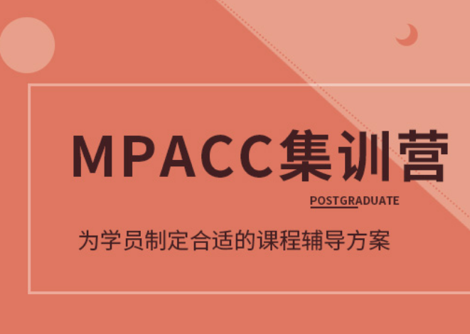 mpacc考研辅导.png