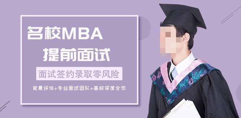 mba提前面试培训.jpg