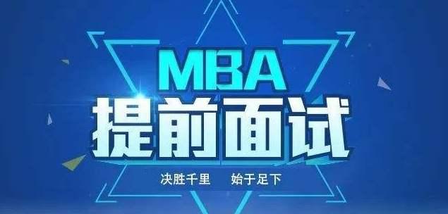 MBA提前面试.jpeg