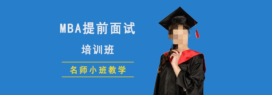 MBA提前面试.jpg