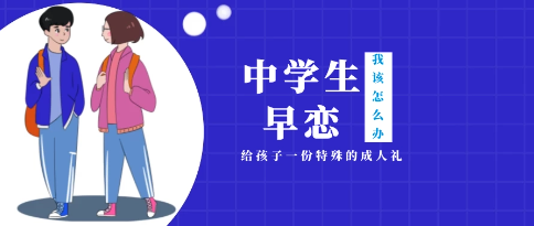 早恋管教优势