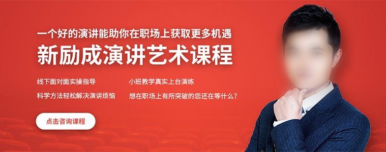 演讲课程