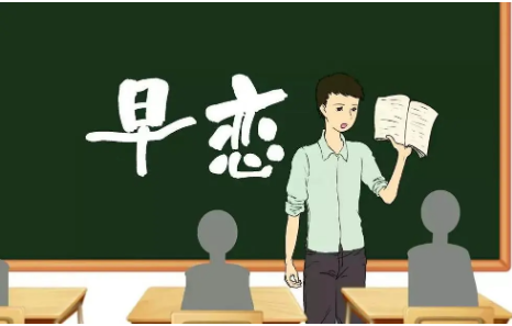 早恋 早恋
