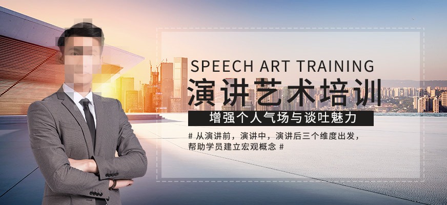 演讲艺术