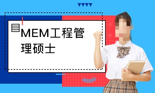 MEM课程辅导.jpg