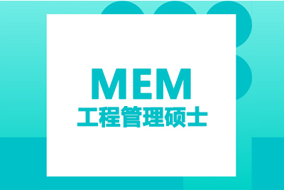 MEM专业辅导.jpg