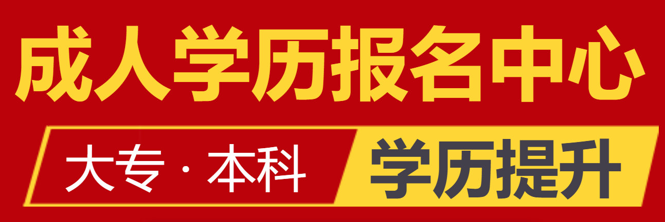 哈尔滨成人提升学历辅导机构