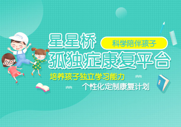 自闭症康复中心
