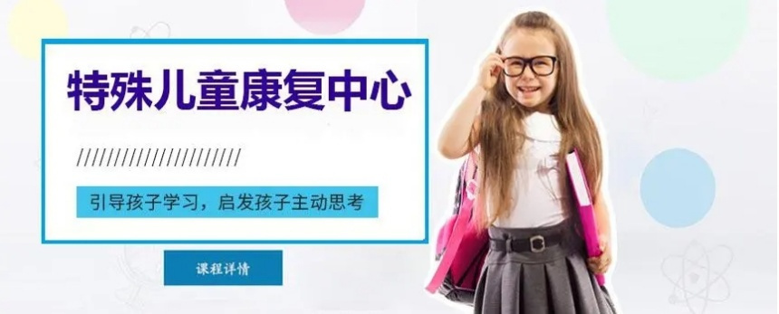 特殊儿童康复中心