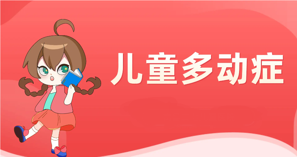 儿童多动症课程