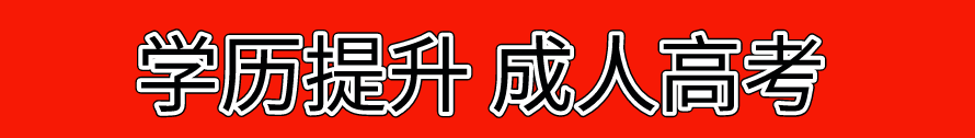 黑龙江专业的学历提升培训机构十大排名更新一览