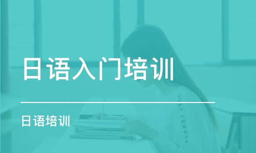日语培训.jpg 日语培训.jpg