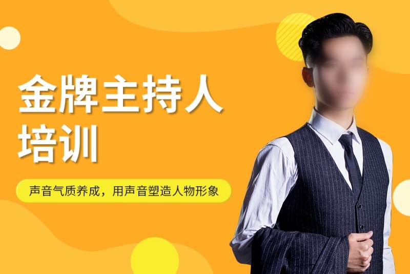 主持演讲