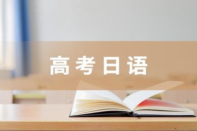 高考日语.jpg
