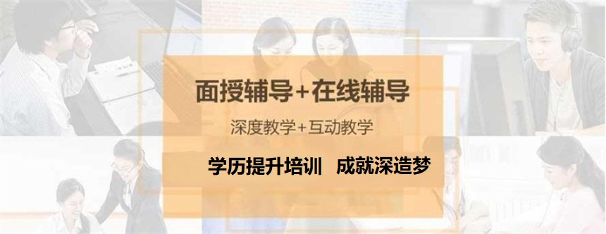 学历提升培训