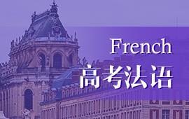高考法语培训.jpg